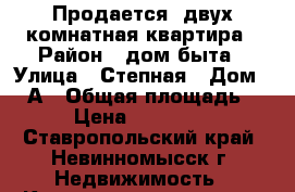 Продается  двух комнатная квартира › Район ­ дом быта › Улица ­ Степная › Дом ­ 12А › Общая площадь ­ 39 › Цена ­ 1 300 000 - Ставропольский край, Невинномысск г. Недвижимость » Квартиры продажа   . Ставропольский край